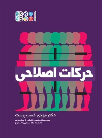 جلد کتاب حرکات اصلاحی(مهدی کسب پرست)