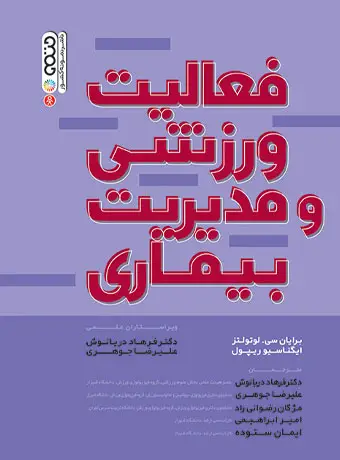 جلد کتاب فعالیت ورزشی و مدیریت بیماری
