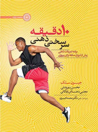 جلد کتاب 10 دقیقه سرسختی ذهنی