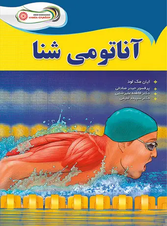 جلد کتاب اناتومی شنا
