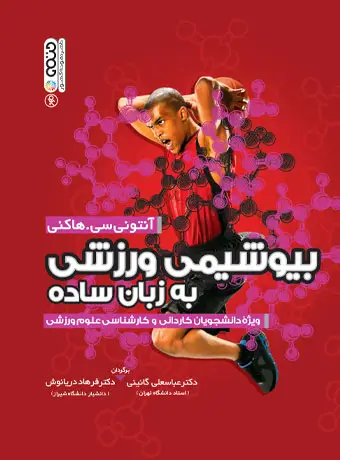 جلد کتاب بیوشیمی ورزشی به زبان ساده (دکتر گائینی و دکتر دریانوش)