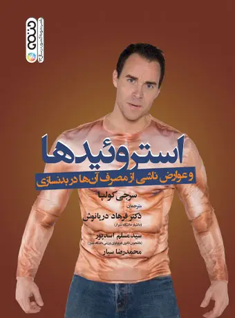 جلد کتاب استروئیدها و عوارض ناشی از مصرف انها در بدنسازی