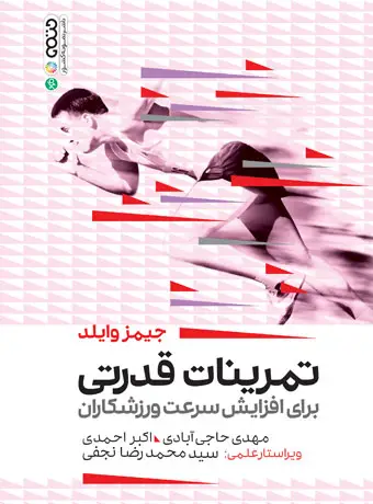 جلد کتاب تمرینات قدرتی برای افزایش سرعت ورزشکاران