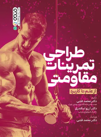 جلد کتاب طراحی تمرینات مقاومتی از علم تا کاربرد