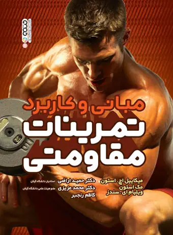 جلد کتاب مبانی و کاربرد تمرینات مقاومتی