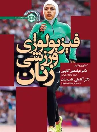 جلد کتاب فیزیولوژی ورزشی زنان (دکتر گائینی)