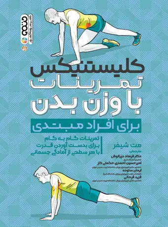 جلد کتاب کلیستنیکس تمرینات با وزن بدن(مبتدی)