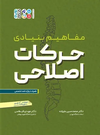 جلد کتاب مفاهیم بنیادی حرکات اصلاحی