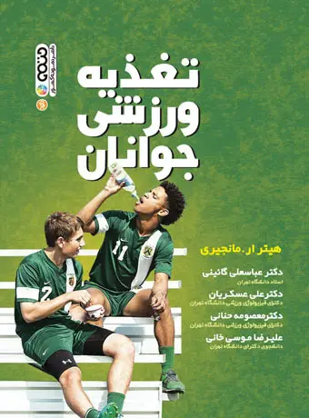 جلد کتاب تغذیه ورزشی جوانان