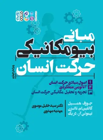 جلد کتاب مبانی بیومکانیکی حرکت انسان