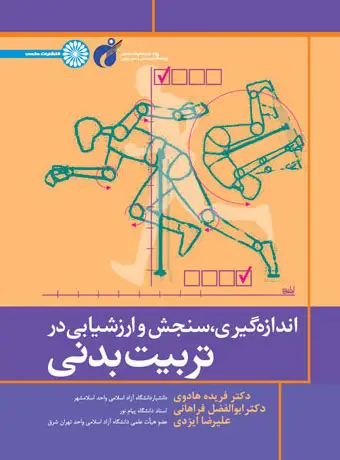 جلد کتاب اندازه گیری سنجش و ارزشیابی در تربیت بدنی