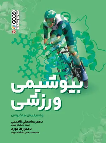 جلد کتاب بیوشیمی ورزشی (دکتر گائینی)