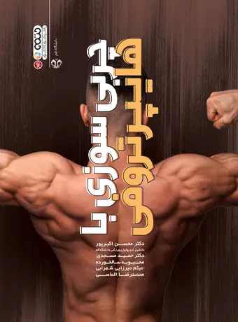 جلد کتاب چربی سوزی با هایپرتروفی
