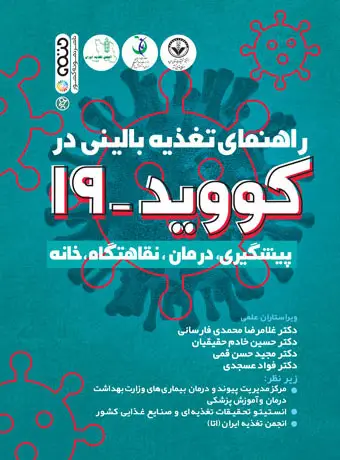 جلد کتاب راهنمای تغذیه بالینی در کووید 19