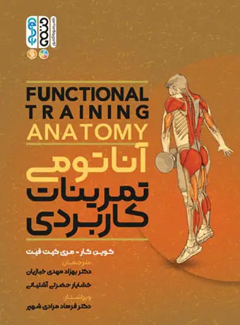 جلد کتاب اناتومی تمرینات کاربردی