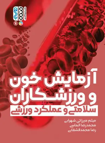 جلد کتاب ازمایش خون و ورزشکاران