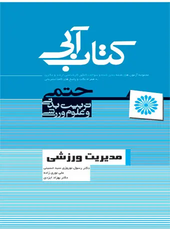 جلد کتاب کتاب ابی مدیریت ورزشی