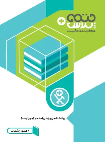 جلد کتاب روانشناسی ورزشی (منابع ازمون ارشد)