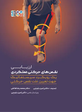جلد کتاب ارزیابی نقص های حرکتی عملکردی: یک رویکرد سیستماتیک جهت تعیین علت نقص حرکتی
