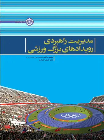 جلد کتاب مدیریت راهبردی رویدادهای بزرگ ورزشی