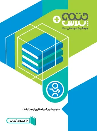جلد کتاب 16 عنوان کتاب برای کنکور ارشد مدیریت ورزشی