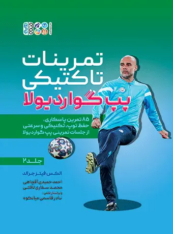 جلد کتاب تمرینات تاکتیکی پپ گواردیولا 2 (جلد دوم)