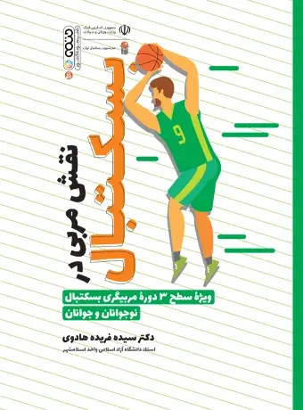 جلد کتاب نقش مربی در بسکتبال