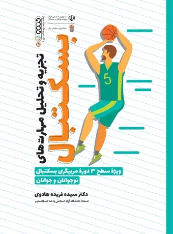 جلد کتاب تجزیه و تحلیل مهارت های بسکتبال