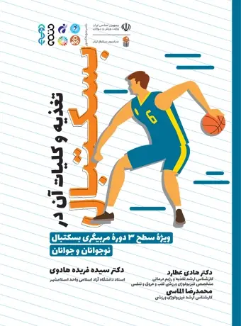 جلد کتاب تغذیه و کلیات ان در بسکتبال