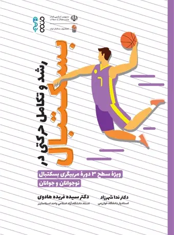 جلد کتاب رشد و تکامل حرکتی در بسکتبال