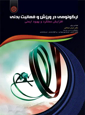 جلد کتاب ارگونومی در ورزش و فعالیت بدنی
