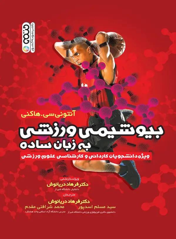 جلد کتاب بیوشیمی ورزشی به زبان ساده (دکتر اسدپور و دکتر مقدم)
