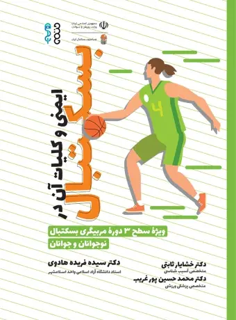 جلد کتاب ایمنی و کلیات ان در بسکتبال
