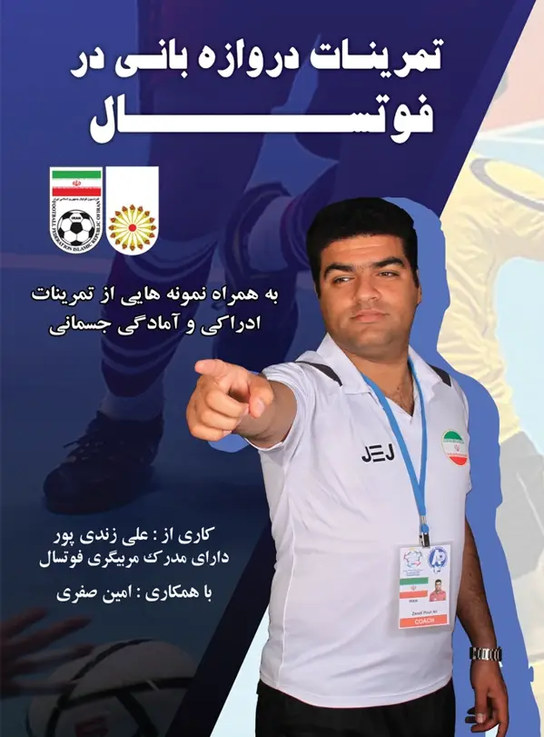 جلد کتاب تمرینات دروازه بانی در فوتسال