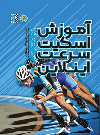 جلد کتاب اموزش اسکیت سرعت اینلاین