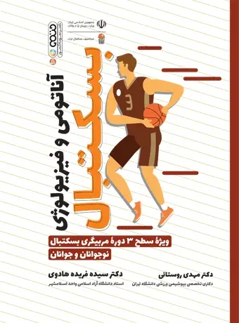 جلد کتاب اناتومی و فیزیولوژی بسکتبال