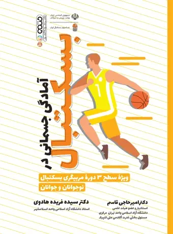 جلد کتاب امادگی جسمانی در بسکتبال