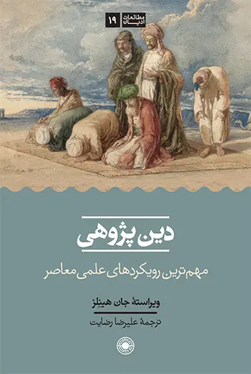 جلد کتاب دین پژوهی (مهم ترین رویکردهای علمی معاصر)