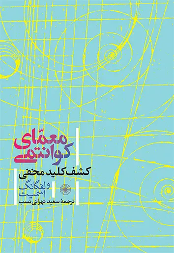 جلد کتاب معمّای کوانتمی؛ کشف کلید مخفی