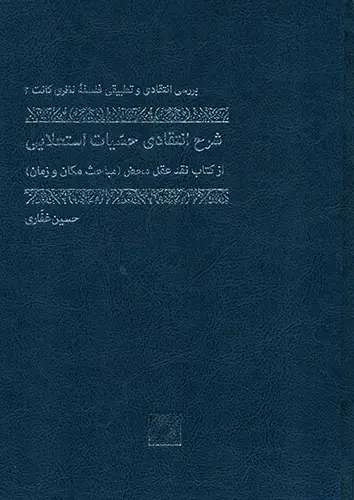 جلد کتاب شرح انتقادی حسّیات استعلایی از کتاب نقد عقل محض (مباحث مکان و زمان) [بررسی انتقادی و تطبیقی فلسفۀ نظری کانت 2]