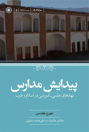 جلد کتاب پیدایش مدارس: نهادهای علمى ـ اموزشی در اسلام و غرب