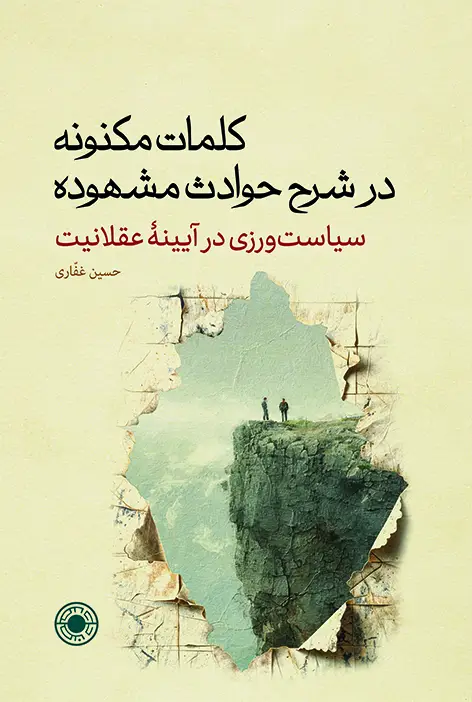 جلد کتاب کلمات مکنونه در شرح حوادث مشهوده (سیاست ورزی در ایینه عقلانیت)