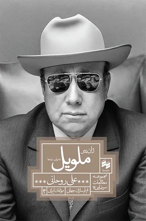 جلد کتاب ژان پیر ملویل؛ خاموشی سایه ها