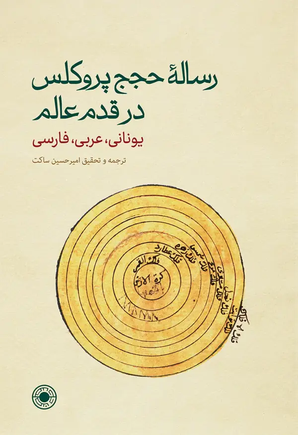 جلد کتاب رسالۀ حجج پروکلس در قدم عالم