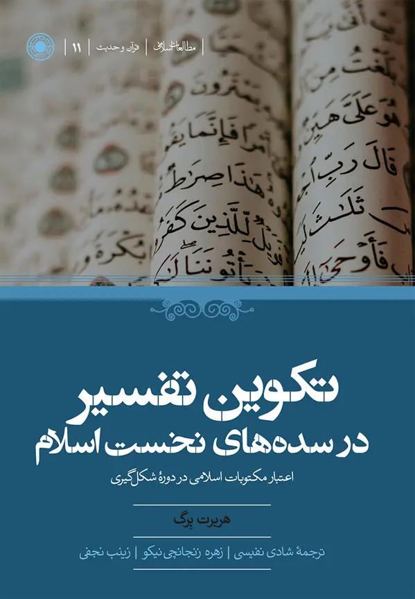 جلد کتاب تکوین تفسیر در سده های نخست اسلام