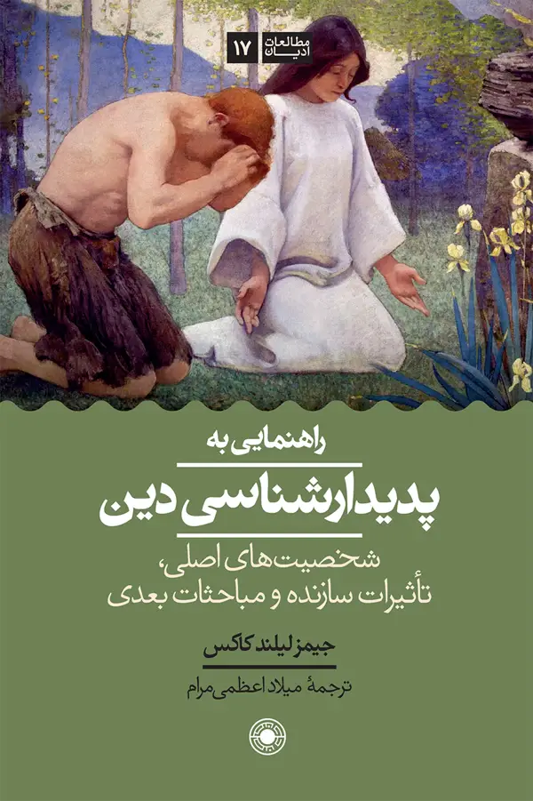 جلد کتاب راهنمایی به پدیدارشناسی دین؛ شخصیت های اصلی، تاثیرات سازنده و مباحثات بعدی