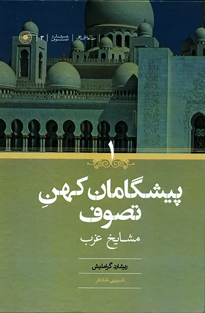 جلد کتاب پیشگامان کهن تصوف (2 جلدی )
