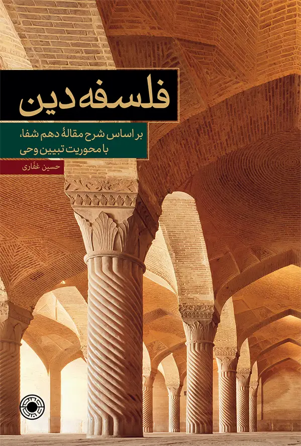 جلد کتاب فلسفه دین؛ بر اساس شرح مقالۀ دهم شفا، با محوریت تبیین وحی