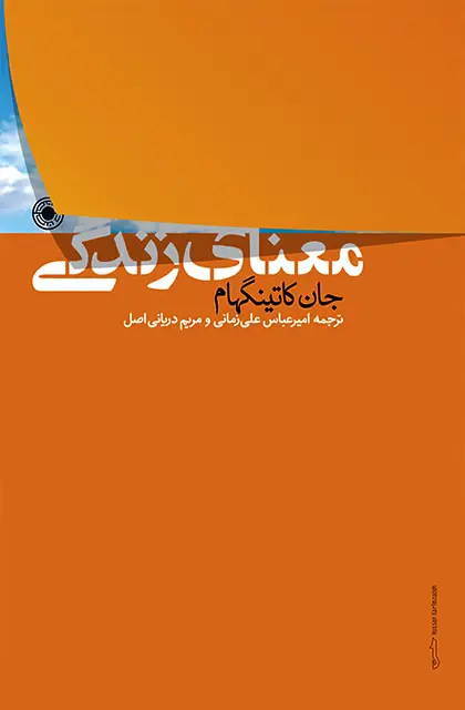 جلد کتاب معنای زندگی