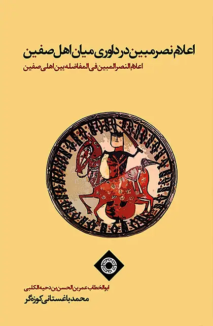 جلد کتاب اعلام نصر مبین در داوری میان اهل صفین